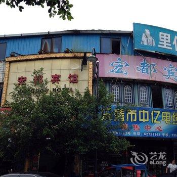 柳市宏都宾馆酒店提供图片