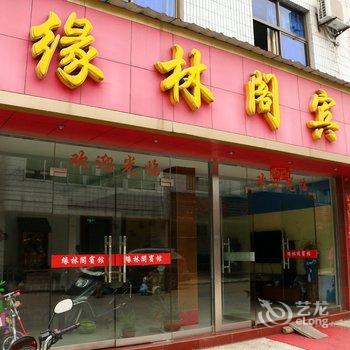 青阳缘林阁宾馆酒店提供图片