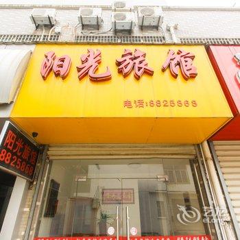 芜湖阳光旅馆酒店提供图片