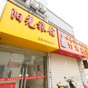 芜湖阳光旅馆酒店提供图片