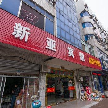 丹阳新亚宾馆酒店提供图片