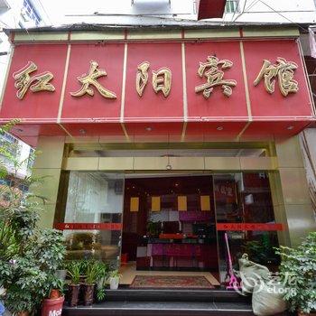 景宁红太阳宾馆酒店提供图片