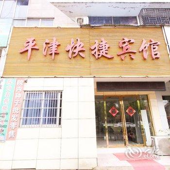 六安舒城平津快捷宾馆酒店提供图片