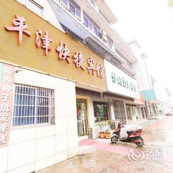 六安舒城平津快捷宾馆酒店提供图片