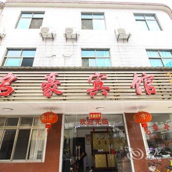 青阳名豪宾馆酒店提供图片