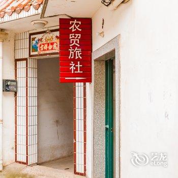 芜湖县农贸旅社酒店提供图片