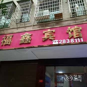 永州市冷水滩区福鑫宾馆酒店提供图片