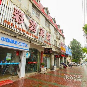 芜湖县彩云宾馆酒店提供图片