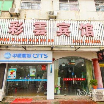 芜湖县彩云宾馆酒店提供图片