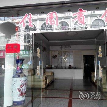 永定坎市佳园宾馆酒店提供图片