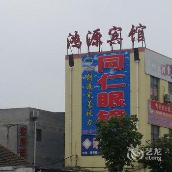 郓城鸿源宾馆酒店提供图片