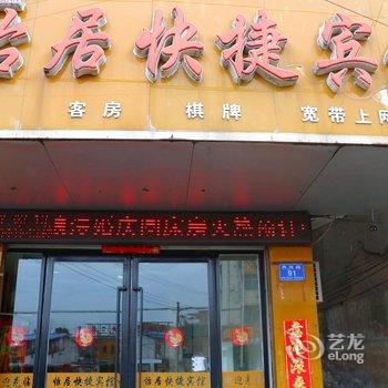 界首怡居快捷宾馆酒店提供图片