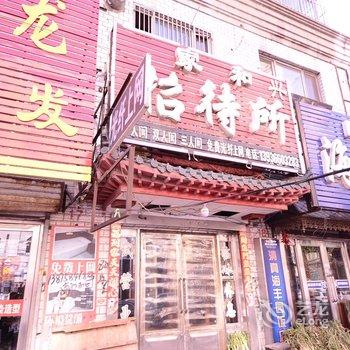 肇东家和兴招待所酒店提供图片