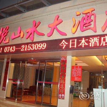 凤凰君悦山水快捷酒店酒店提供图片