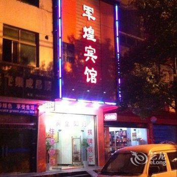 抚州军煌宾馆酒店提供图片