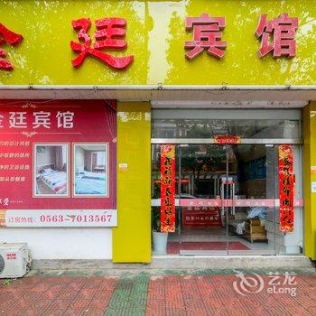 宣城金廷宾馆酒店提供图片