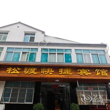 万佛湖松渡快捷宾馆酒店提供图片