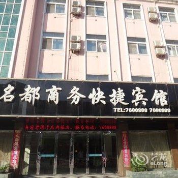 繁昌名都主题酒店(北门大道店)酒店提供图片