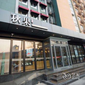 秋果公寓(北京西直门交通大学店)(原秋果酒店)酒店提供图片