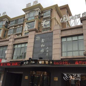 扬中鑫和园大酒店酒店提供图片