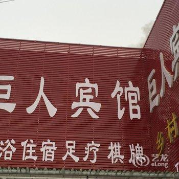 怀远巨人宾馆酒店提供图片