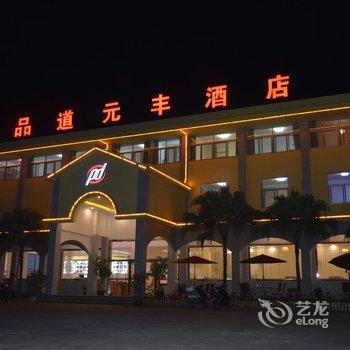 长泰品道元丰酒店酒店提供图片