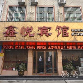 汝州鑫悦宾馆酒店提供图片