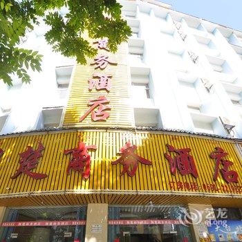 西双版纳荆楚商务酒店(江北店)酒店提供图片