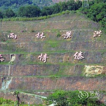 西双版纳相约版纳度假酒店酒店提供图片