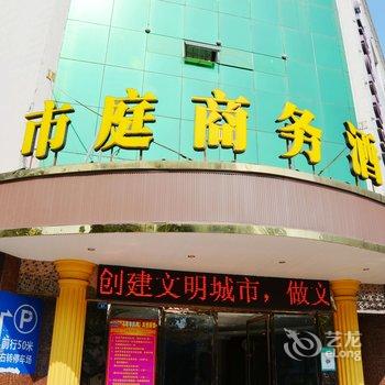 德阳市庭商务酒店酒店提供图片