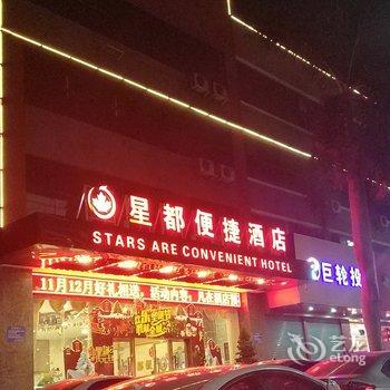 珠海星都酒店酒店提供图片