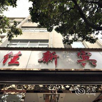 昆明佳新大酒店酒店提供图片