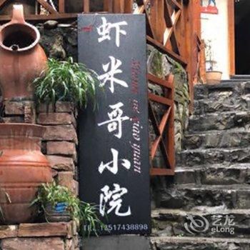 凤凰县虾米哥小院酒店提供图片