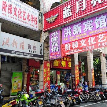 赤水洪新宾馆酒店提供图片