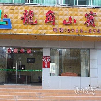 清远英德龙角山宾馆酒店提供图片