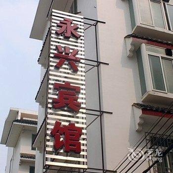 阳朔永兴宾馆酒店提供图片