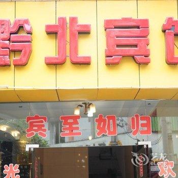 赤水黔北宾馆酒店提供图片