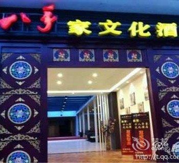 川主寺十八手家文化酒店酒店提供图片