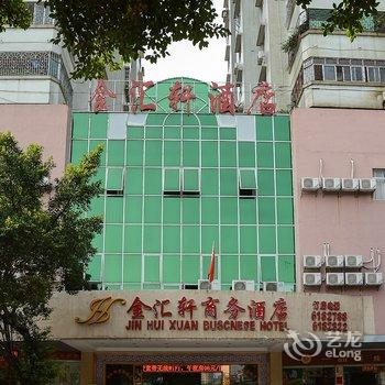 韶关武江金汇轩商务酒店酒店提供图片