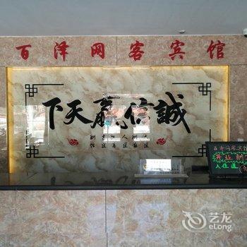 锡林浩特百泽网客宾馆酒店提供图片