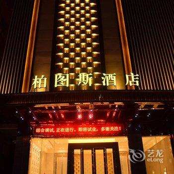 中山神湾柏图斯酒店酒店提供图片