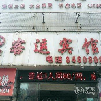 遵义客运宾馆酒店提供图片