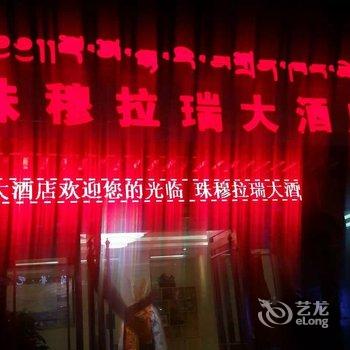 迭部珠穆拉瑞大酒店酒店提供图片