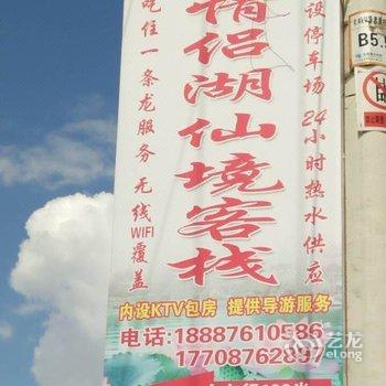 普者黑情侣湖仙境客栈酒店提供图片