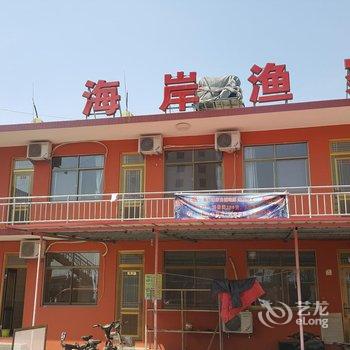 南戴河海岸渔家宾馆酒店提供图片