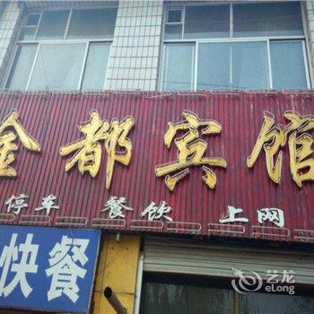 行唐县金都宾馆(石家庄)酒店提供图片