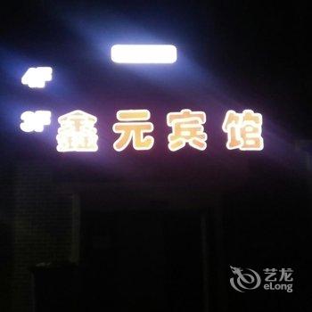 呼和浩特鑫元宾馆酒店提供图片