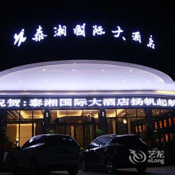 汉寿泰湘国际大酒店酒店提供图片