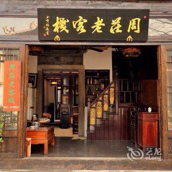 周庄老客栈酒店提供图片