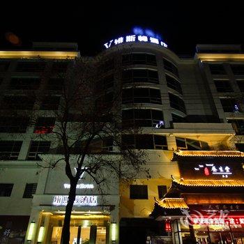 淮南维斯顿酒店酒店提供图片